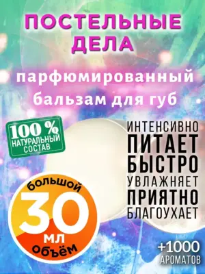 Постельные дела - бальзам для губ, 30 мл