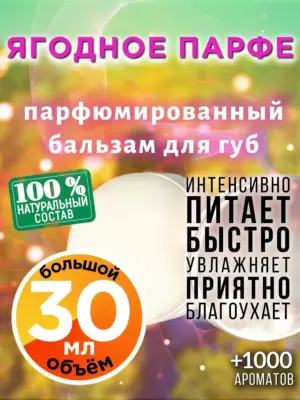 Ягодное парфе - бальзам для губ, 30 мл