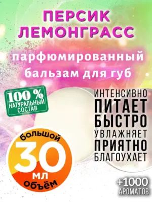 Персик лемонграсс - бальзам для губ, 30 мл