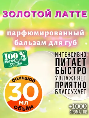 Золотой латте - бальзам для губ, 30 мл