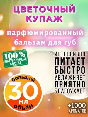 Цветочный купаж - бальзам, 30 мл