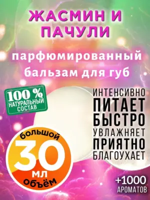 Жасмин и пачули - бальзам для губ, 30 мл