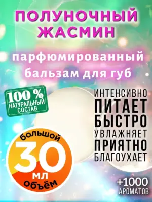 Полуночный жасмин - бальзам для губ, 30 мл