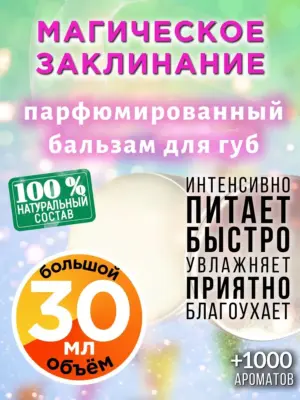 Магическое заклинание - бальзам для губ, 30 мл