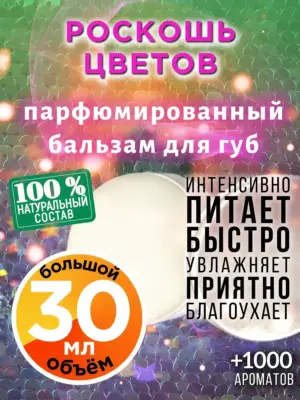 Роскошь цветов - бальзам для губ, 30 мл