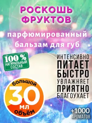 Роскошь фруктов - бальзам для губ, 30 мл