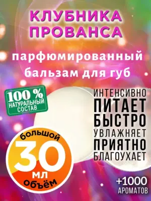 Клубника Прованса - бальзам для губ, 30 мл