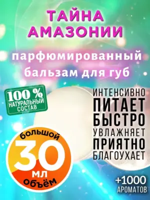 Тайна Амазонии - бальзам для губ, 30 мл