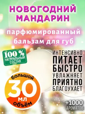 Новогодний мандарин - бальзам для губ, 30 мл