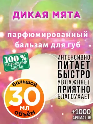 Дикая мята - бальзам для губ, 30 мл