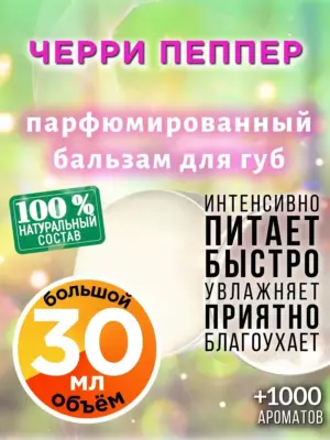 Черри Пеппер - бальзам для губ, 30 мл