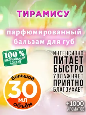 Тирамису - бальзам для губ, 30 мл