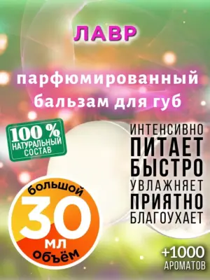 Лавр - бальзам для губ, 30 мл