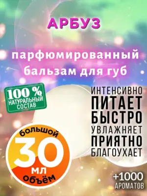 Арбуз - бальзам для губ, 30 мл