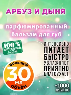 Арбуз и дыня - бальзам для губ, 30 мл