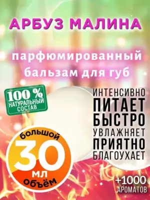 Арбуз малина - бальзам для губ, 30 мл