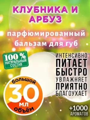 Клубника и арбуз - бальзам для губ, 30 мл