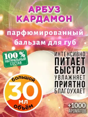 Арбуз кардамон - бальзам для губ, 30 мл
