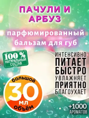 Пачули и арбуз - бальзам для губ, 30 мл