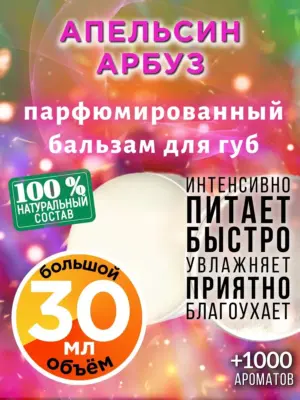Апельсин арбуз - бальзам для губ, 30 мл