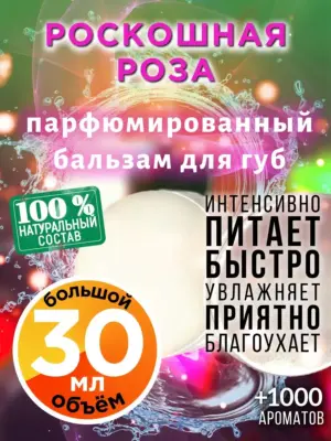 Роскошная роза - бальзам для губ, 30 мл