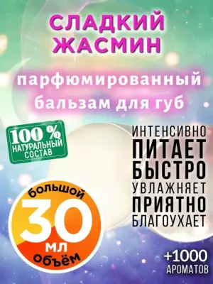 Сладкий жасмин - бальзам для губ, 30 мл