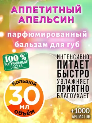 Аппетитный апельсин - бальзам для губ, 30 мл