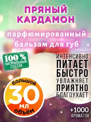Пряный кардамон - бальзам для губ, 30 мл
