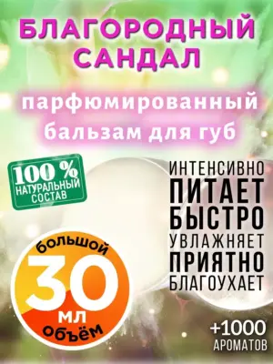 Благородный сандал - бальзам для губ, 30 мл