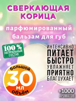 Сверкающая корица - бальзам для губ, 30 мл