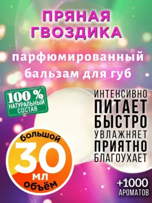 Пряная гвоздика - бальзам для губ, 30 мл