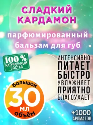 Сладкий кардамон - бальзам для губ, 30 мл