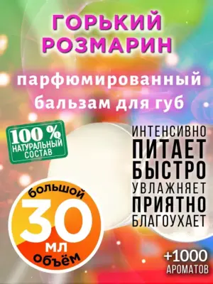 Горький розмарин - бальзам для губ, 30 мл