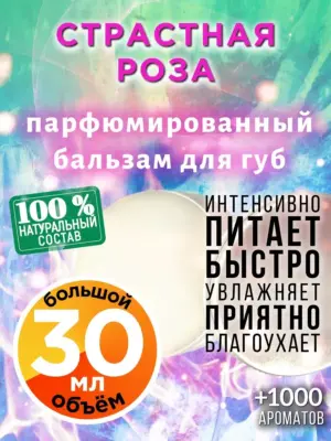 Страстная роза - бальзам для губ, 30 мл