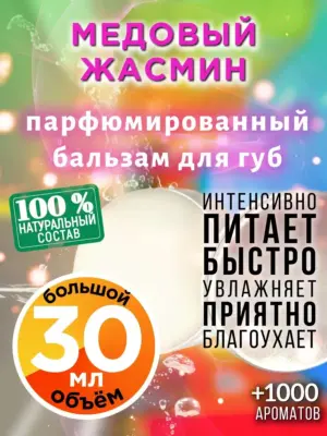 Медовый жасмин - бальзам для губ, 30 мл