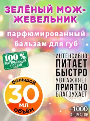 Зелёный можжевельник - бальзам для губ, 30 мл