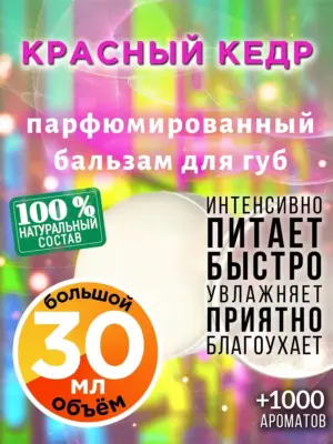 Красный кедр - бальзам для губ, 30 мл