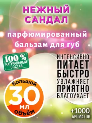 Нежный сандал - бальзам для губ, 30 мл