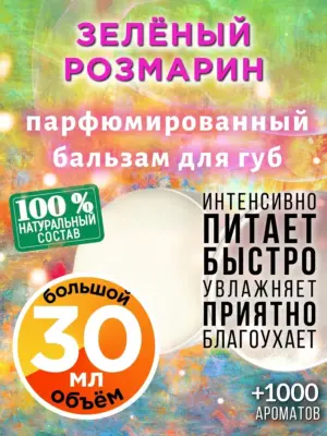 Зелёный розмарин - бальзам для губ, 30 мл