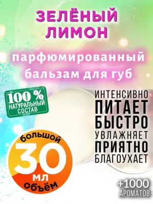Зелёный лимон - бальзам для губ, 30 мл