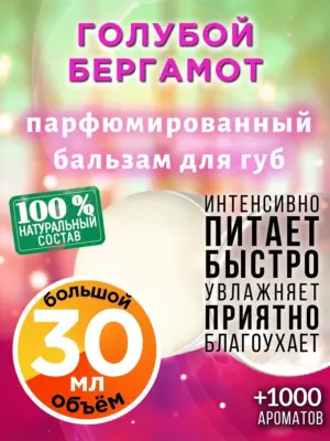 Голубой бергамот - бальзам для губ, 30 мл