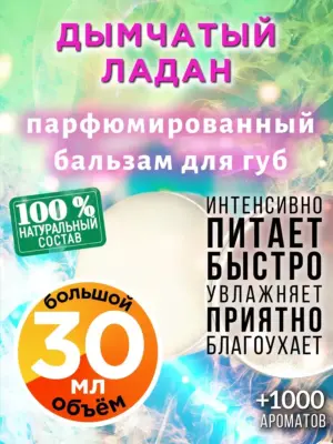 Дымчатый ладан - бальзам для губ, 30 мл