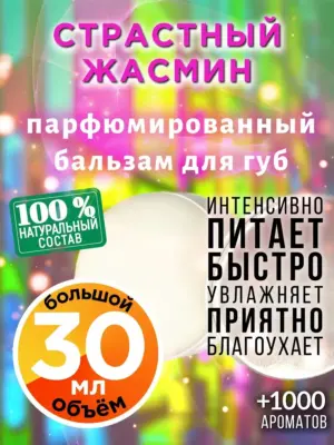 Страстный жасмин - бальзам для губ, 30 мл