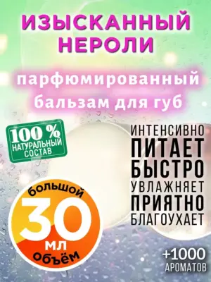 Изысканный нероли - бальзам для губ, 30 мл