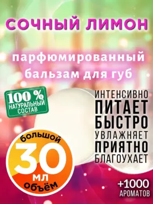 Сочный лимон - бальзам для губ, 30 мл