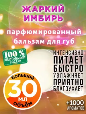 Жаркий имбирь - бальзам, 30 мл
