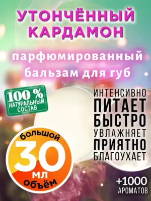 Утончённый кардамон - бальзам для губ, 30 мл