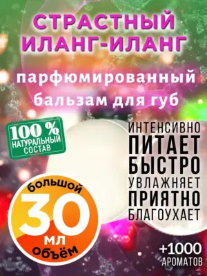 Страстный иланг-иланг - бальзам для губ, 30 мл