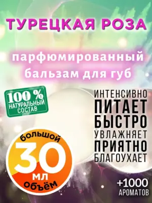 Турецкая роза - бальзам для губ, 30 мл