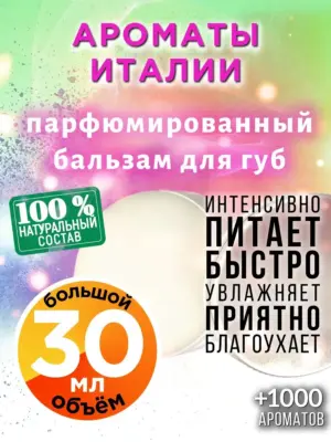Ароматы Италии - бальзам для губ, 30 мл
